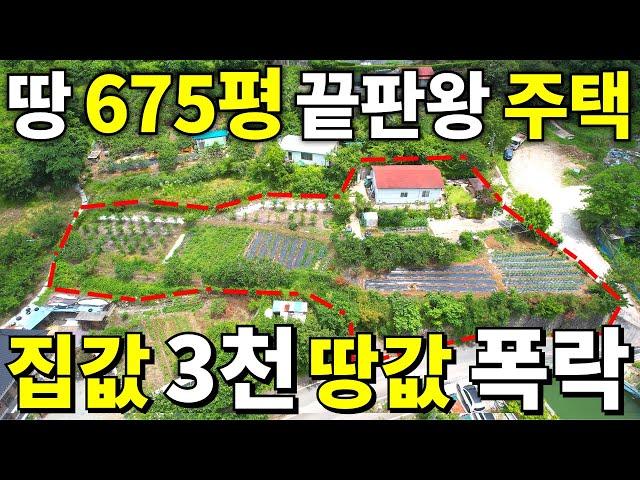 와! 살다살다 처음본다~ 땅 675평 횡재하는 주택! 집값~ 3,700만원 땅값은 급매보다 싸다! 계곡 옆 꿈같은 전원생활 시작하세요