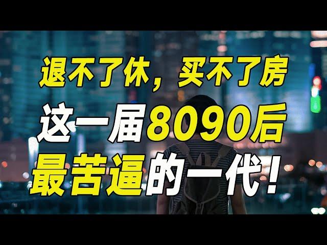 退不了休，買不了房，這一輪經濟週期變化，讓8090後嘗盡了苦頭……【毯叔談錢】