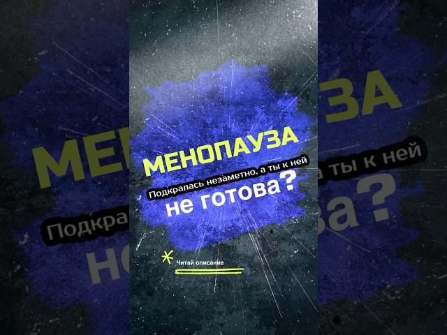 Менопауза? Холестерин повышен? #здоровье #здоровыйобразжизни