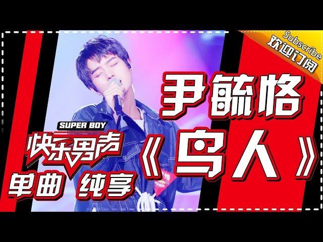 《15强歌曲纯享》尹毓恪：《鸟人》 Super Boy2017【快男超女官方频道】