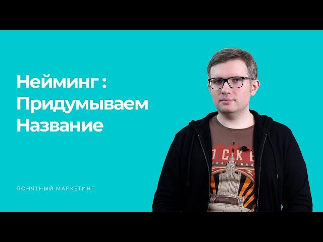 НЕЙМИНГ: ПРИДУМЫВАЕМ НАЗВАНИЕ БРЕНДА - Понятный маркетинг