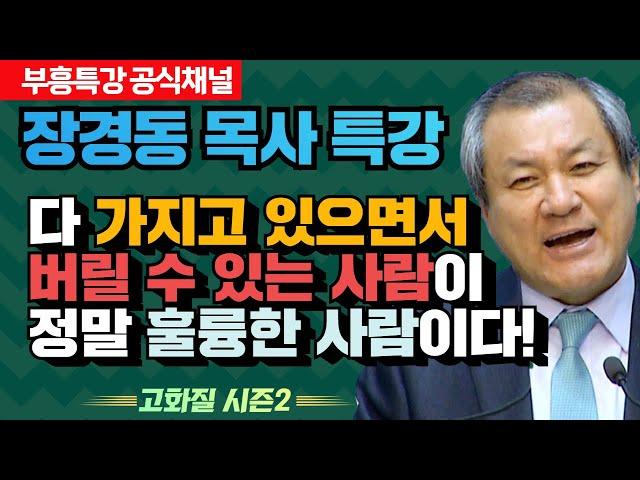 장경동 목사의 부흥특강 - 다 가지고 있으면서 버릴 수 있는 사람이 정말 훌륭한 사람이다! [고화질 시즌2]