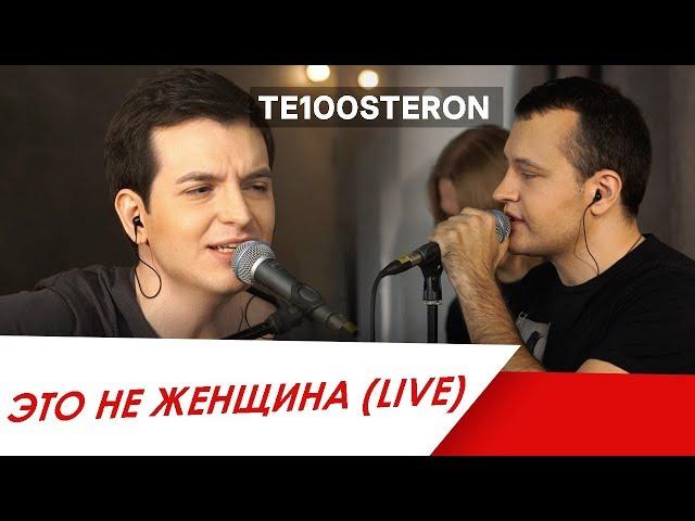 TE100STERON - Это не женщина (Live)