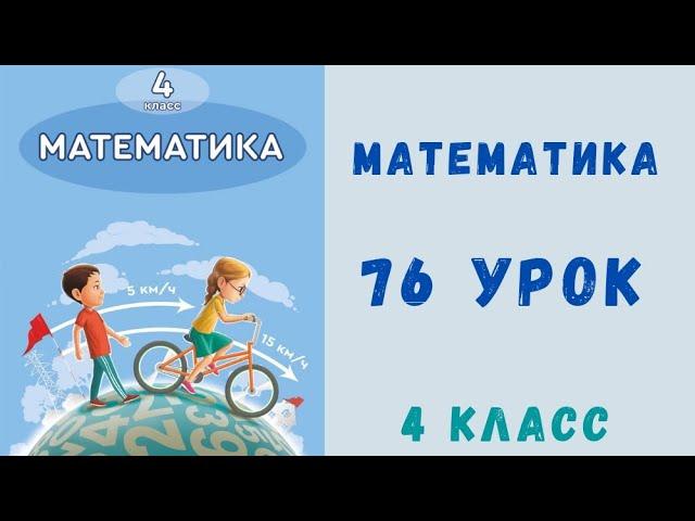 математика 4-класс 76-урок