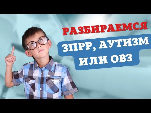 Путаница с диагнозами. Аутизм, ЗПР или ОВЗ. Что делать? #autism #реацентркалининград