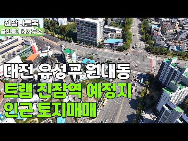 대전 유성구 원내동 토지 매매 | 트램 진잠역 예정지 인근 준주거지역 입지 최상인 토지 매매(매매가: 85억)