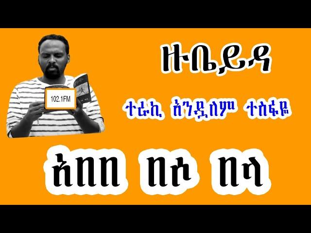 ሸገር ሼልፍ -  ዙቤይዳ  አበበ በሶ በላ ከአሌክስ አብርሃም Alex Abrham  ተራኪ አንዷለም ተስፋዬ Andualem Tesfaye