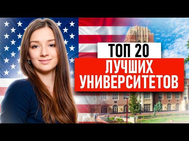 Лучшие ВУЗы США, в которые может попасть каждый! / В какой американский университет поступить?