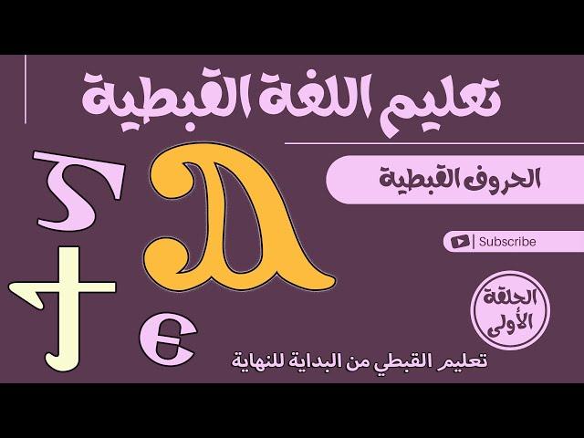 تعليم حروف اللغة القبطية  - الحلقة الأولى