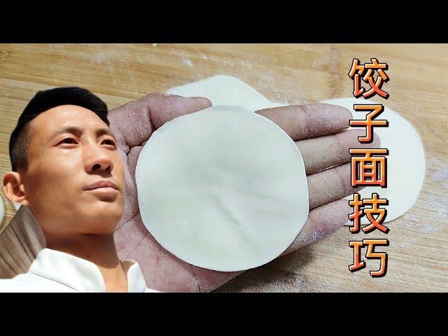 餃子皮沒筋道？面點師教你正確的和面方法，筋道爽滑煮不破 #家常菜 #餃子皮 #中國美食 #菜譜 #做飯