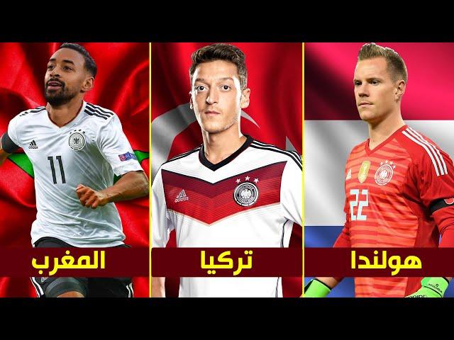 أشهر 10 لاعبين رفضوا اللعب لبلدهم الأصلى واختاروا منتخب ألمانيا | أحدهم كره الألمان وحاربهم