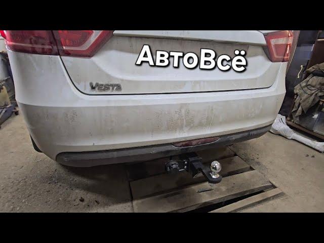 Установка фаркопа на Лада Веста sw