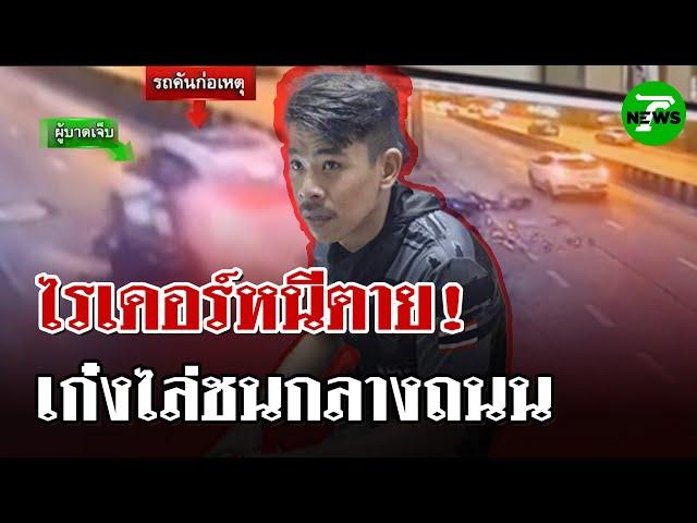 ไรเดอร์หนีตาย! ถูกเก๋งขาวไล่ชน เหตุไรเดอร์ชะลอรถให้คนข้ามถนน | 24 พ.ค. 68 | ไทยรัฐนิวส์โชว์
