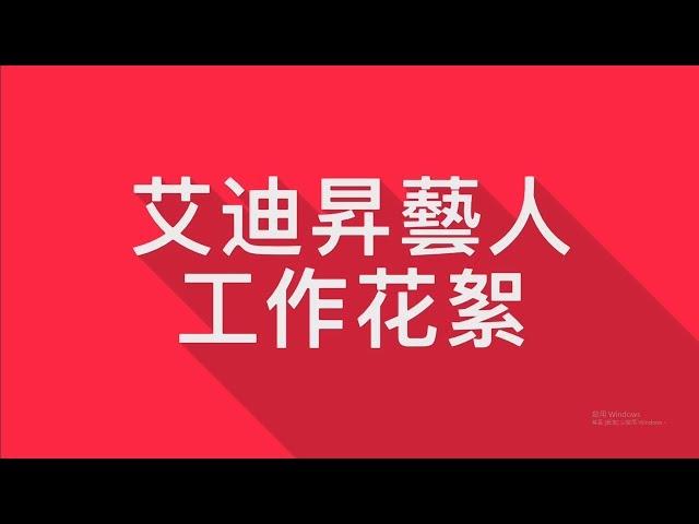 艾迪昇藝人 工作花絮