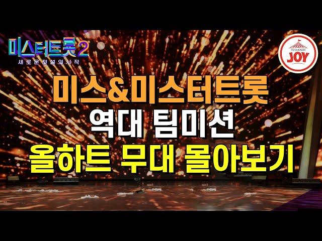 [#미스터트롯2] 미스&미스터트롯이 특별한 이유! 도전자들의 매력을 한번에 만끽할 수 있는 팀미션 레전드 무대 몰아보기 #TV조선조이 #TVCHOSUNJOY