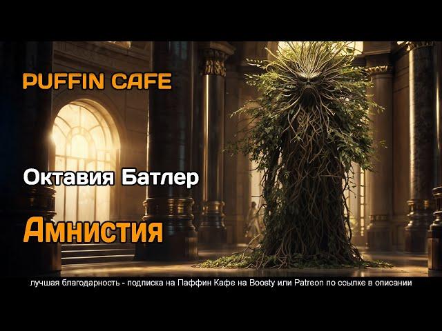 Amnesty 2003 Октавия Батлер фантастика первый контакт пришельцы инопланетяне аудиокнига рассказ