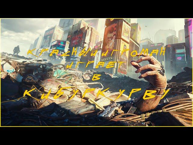 Красный Игроман играет в Киберкурву