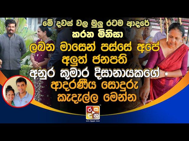 රටම ආදරේ කරන අනුර කුමාර දිසානායකගේ ආදරණීය සොදුරු කැදැල්ල මෙන්න.| Anura Kumara Disanayaka Family