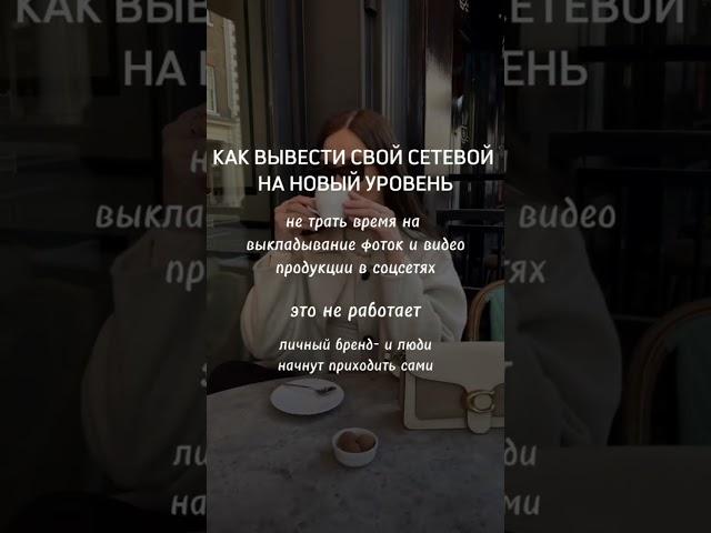 КАК ВЫВЕСТИ СВОЙ СЕТЕВОЙ НА НОВЫЙ УРОВЕНЬ#млм #сетевой#сетевоймаркетинг #рекрутинг #рекрутингонлайн
