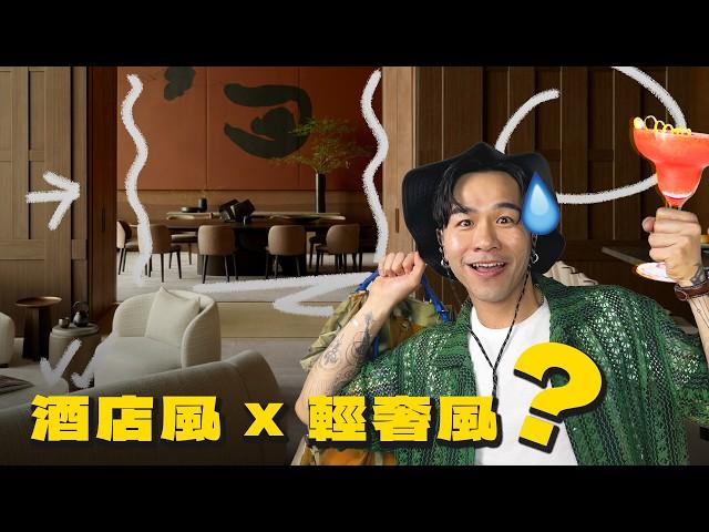 酒店風x輕奢風  唔好話我唔事先警告你 ️