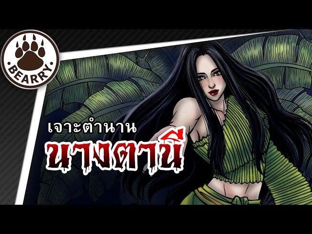 Thai Ghost | EP7. นางตานีแสนสวย ถ้าอยากได้เป็นเมียต้องแลกด้วยชีวิต!  | Bearry Ghost [Remake]