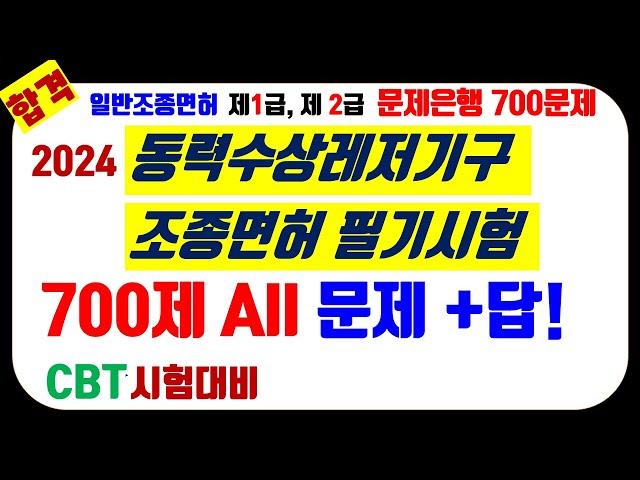 5.[700문제 전체]⭐️동력수상레저기구 [일반조종면허](문제+답!!)⭐️시험직전! ⭐️(기출문제은행 1-700문제)⭐️ 그대로 출제됩니다