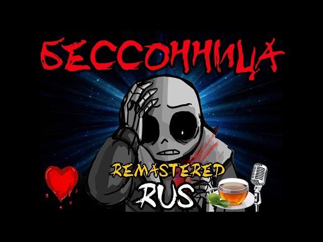 Undertale - Insomnia Movie Rus (Undertale Comic Dub)