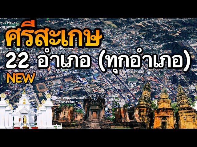 จังหวัดศรีสะเกษ 22 อำเภอ (คลิปเดียวครบทุกอำเภอ)