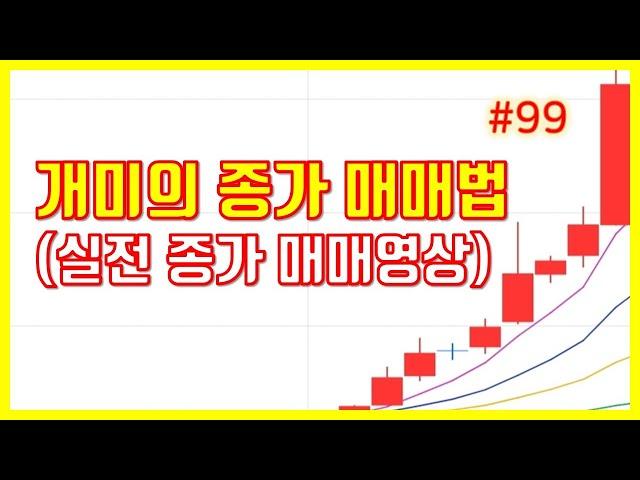 개미의 종가 매매법 (실전 종가 매매영상) [수저혁명 #99]