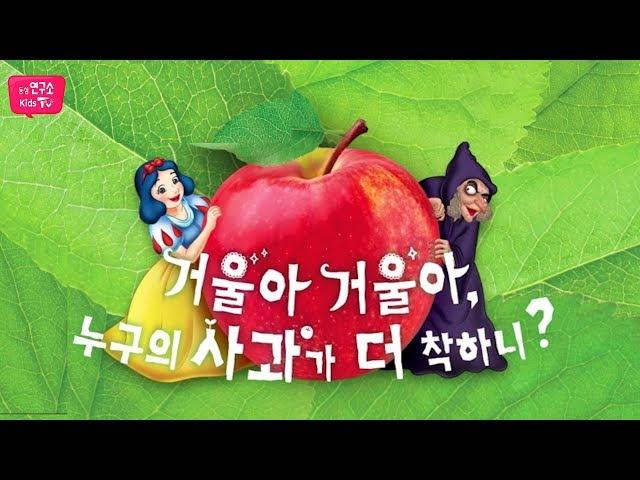 [동심연구소키즈TV]구연동화_거울아거울아 누구의 사과가 더 착하니?