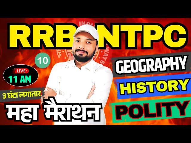 RRB NTPC महा  मैराथन || GEOGRAPHY, HISTORY,  POLITY || GENEARAL AWARENESS || Er. S K Jha Sir & Team