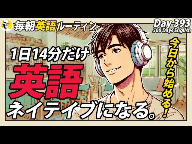 1日14分だけ英語①#毎朝英語ルーティン Day 393⭐️Week57⭐️500 Days English⭐️リスニング&シャドーイング&ディクテーション 英語聞き流し