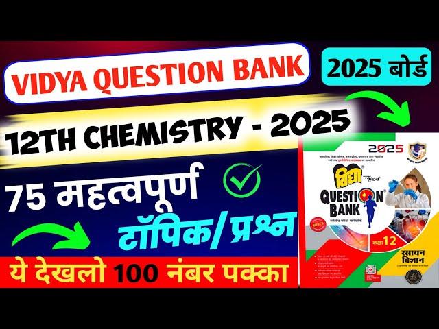 Class 12th Chemistry महत्पूर्ण प्रश्न 2025 | Vidya Question Bank 2025 Important Questions 2025
