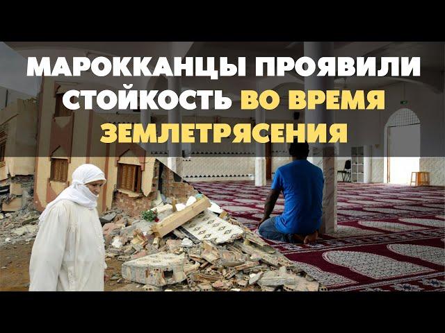 "Как мусульмане стойко стояли в мечети во время землетрясения в Морокко."