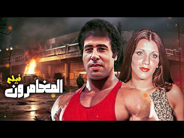 فيلم "المغامرون" كامل جودة عالية | "احمد الزين" - "هويدا" HD