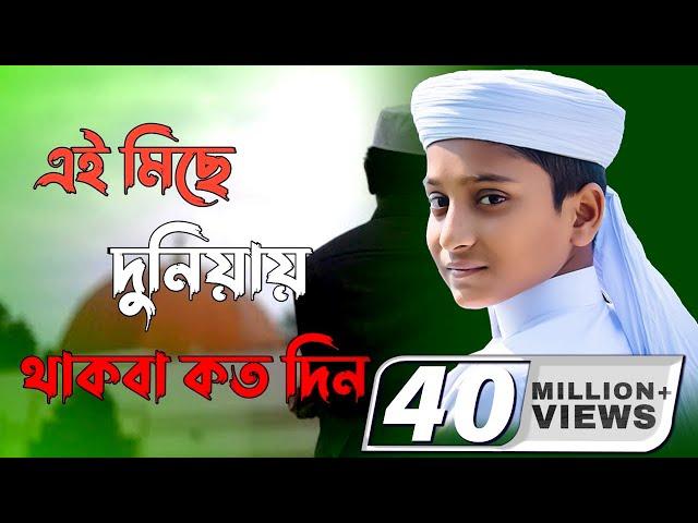 এই মিছে দুনিয়ায় তুমি থাকবা কতদিন | Ai Miche duniya | Iqra shilpigosthi | Sadman Sakib