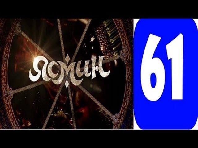 ясмин 61 серия Смотреть сериал 2014 мелодрама, фильм, онлайн