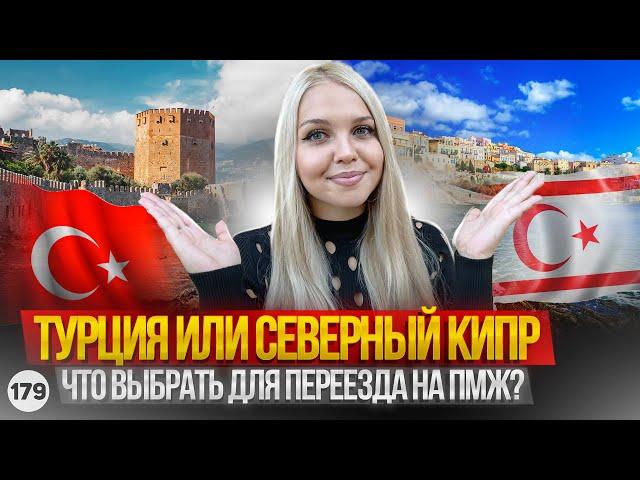 Турция или Северный Кипр. Плюсы и минусы Турции и Кипра.