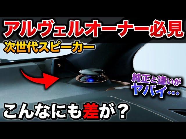 【衝撃】アルファードのスピーカーを変えたら異次元だった…【ヴェルファイア 専用 アルパイン ツィーター】