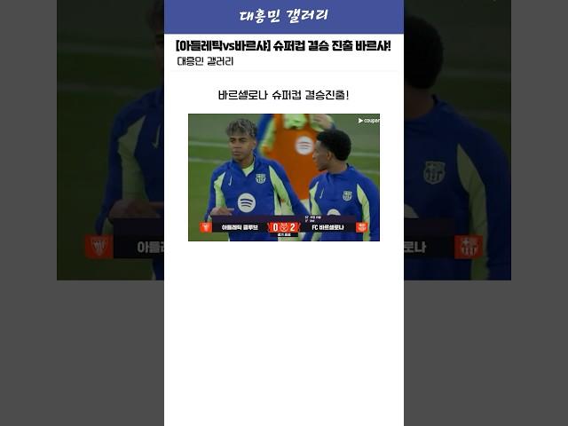 [아틀레틱vs바르샤] 수페르코파 결승에 진출하는 바르셀로나 ㄷㄷ