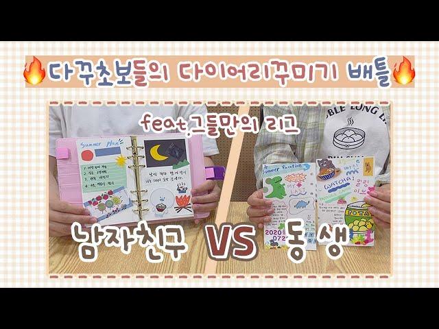 ENG다꾸초보들의 대결남자친구VS동생(feat.그들만의 리그)