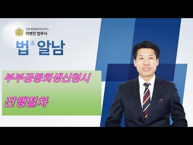 개인회생신청시 부부공동으로 신청할 경우 현명한 진행절차