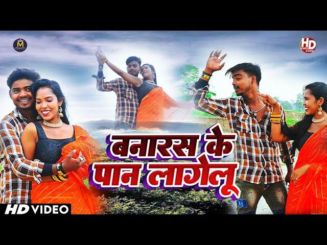 #Video - बनारस के पान लागेलू | Banaras Ke Pan Lagelu - Feat • Shyam Bihari & Sheela | #मौर्य फिल्म्स