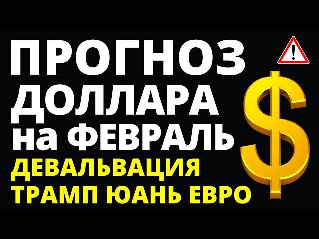 Прогноз курс доллара февраль. Девальвация Прогноз доллара 2025  Курс рубля санкции дефолт экономика