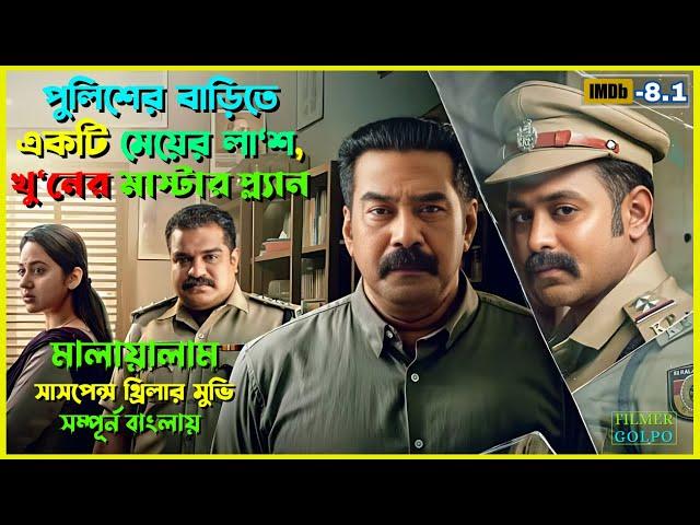 পুলিশের বাড়িতে একটি মেয়ের লা*শ | Best Suspense Thriller Movie Explain | Movie Review.