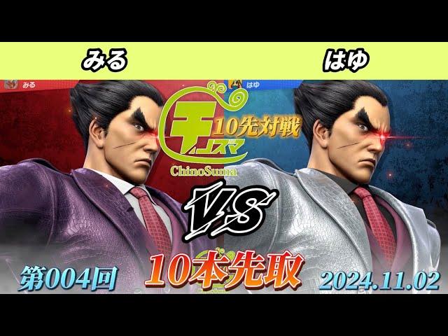 チノスマ10先対戦#4 - みる（カズヤ）vs はゆ（カズヤ）【スマブラSP】【ChinoSuma】