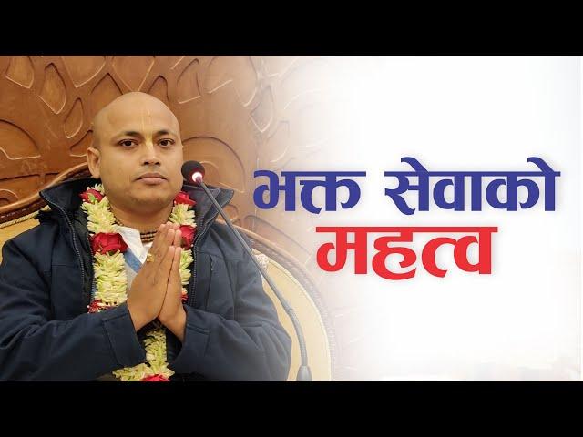 भक्त सेवाको महत्व| HG Sumedha Das | SB 4.22.10