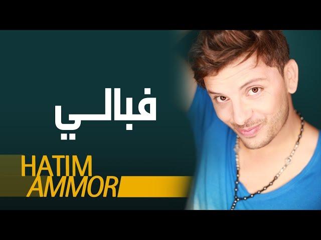 Hatim Ammor - F'bali  ( Official Audio)  | ( حاتم عمور - فبالي (النسخة الأصلية