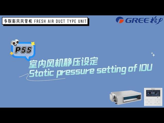 GMV新风风管机静压设置P55 GMV fresh air duct unit static pressure setting P55