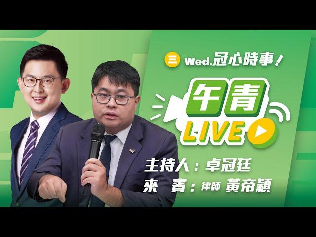 【直播中】冠心時事 藍白惡修憲訴法！操弄大法官人事！封殺人民最後保障 ft.黃帝穎   2024-12-25（三）